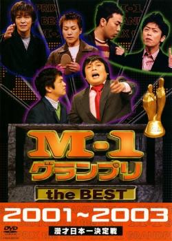 Ｍ−１ グランプリ ｔｈｅ ＢＥＳＴ ２００１〜２００３▽レンタル用