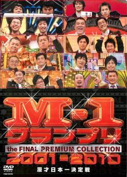 Ｍ−１ グランプリ ＴＨＥ ＦＩＮＡＬ プレミアムコレクション ２００１−２０１０ 漫才日本一決定戦▽レンタル用