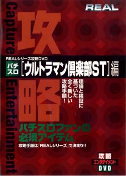 ＲＥＡＬビデオシリーズ 攻略 パチスロ ウルトラマン倶楽部ＳＴ 編▽レンタル用