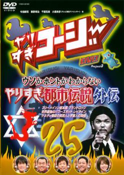 やりすぎコージー ＤＶＤ ２５ ウソかホントかわからない やりすぎ都市伝説外伝▽レンタル用