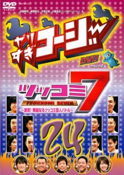 やりすぎコージー ＤＶＤ ２４ ツッコミ７▽レンタル用