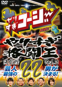 やりすぎコージー ＤＶＤ ２２ やりすぎ格闘王決定戦 ３▽レンタル用