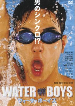 ウォーターボーイズ ＷＡＴＥＲ ＢＯＹＳ▽レンタル用