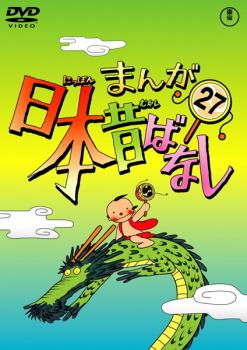 まんが日本昔ばなし ２７▽レンタル用