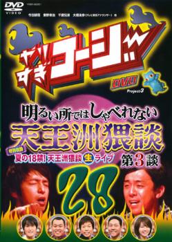 やりすぎコージー ＤＶＤ ２８ 明るい所ではしゃべれない天王洲猥談 第３談▽レンタル用