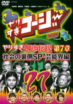 やりすぎコージー ＤＶＤ ２７ ウソかホントかわからない やりすぎ都市伝説 第７章▽レンタル用