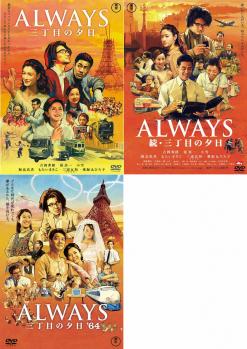 ＡＬＷＡＹＳ 三丁目の夕日（３枚セット）続・６４▽レンタル用