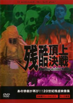 残酷頂上決戦 あの惨劇が再び！！２０世紀残虐映像集▽レンタル用