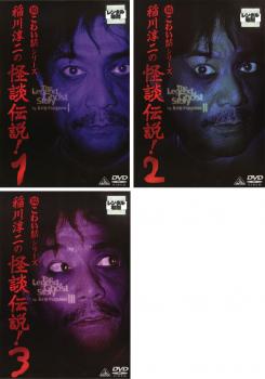 稲川淳二の怪談伝説！（３枚セット）Ｖｏｌ １、２、３▽レンタル用