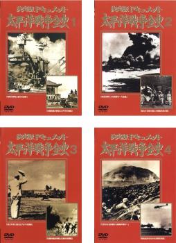 決定版ドキュメント 太平洋戦争全史（４枚セット）１、２、３、４