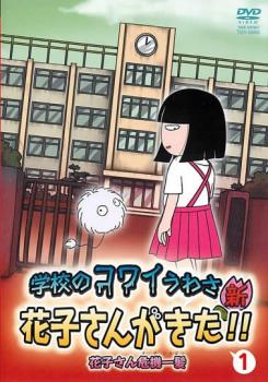 学校のコワイうわさ 新 花子さんがきた！！ １▽レンタル用