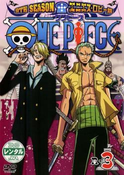 ＯＮＥ ＰＩＥＣＥ ワンピース ９ＴＨシーズン エニエス・ロビー篇 Ｒ−３▽レンタル用