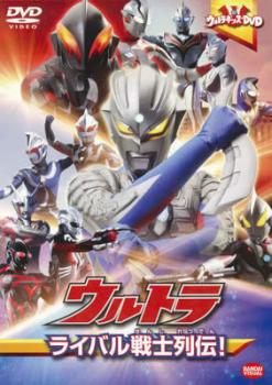 ウルトラキッズＤＶＤ ウルトラ ライバル戦士列伝！▽レンタル用