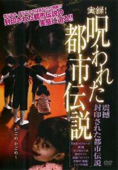 実録！呪われた都市伝説 震撼 封印された都市伝説▽レンタル用