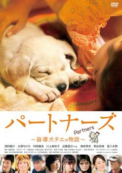 パートナーズ 盲導犬チエの物語▽レンタル用