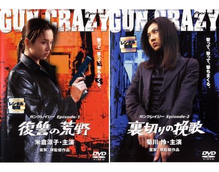 ＧＵＮ ＣＲＡＺＹ（２枚セット）復讐の荒野、裏切りの挽歌▽レンタル用