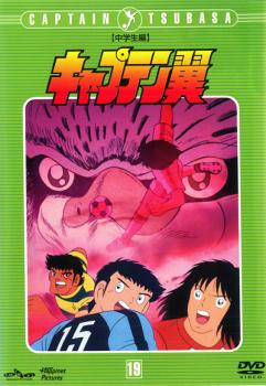 キャプテン翼 中学生編 １９（第８１話〜第８６話）▽レンタル用