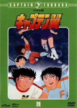 キャプテン翼 中学生編 ＤＩＳＣ ２０（第８７話〜第９２話）▽レンタル用