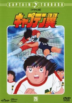 キャプテン翼 中学生編 ＤＩＳＣ ２５（第１１７話〜第１２２話）▽レンタル用