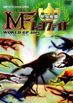 甲虫格闘 ＭＦ ムシファイト ＷＯＲＬＤ ＧＰ ２００５▽レンタル用