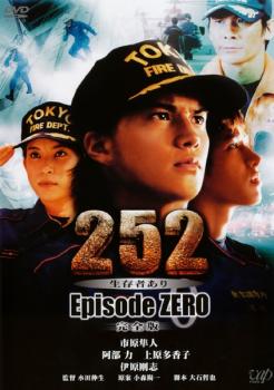 ２５２ 生存者あり ｅｐｉｓｏｄｅ．ＺＥＲＯ 完全版▽レンタル用