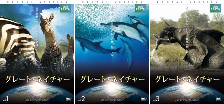 ＢＢＣ ＥＡＲＴＨ グレート・ネイチャー Ｖｏｌ １、２、３（３枚セット）▽レンタル用