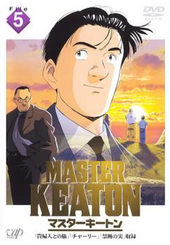 ＭＡＳＴＥＲ ＫＥＡＴＯＮ マスターキートン Ｆｉｌｅ ５▽レンタル用