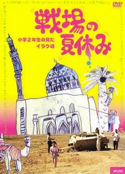戦場の夏休み 小学２年生の観たイラク魂