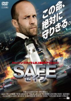 ＳＡＦＥ セイフ▽レンタル用