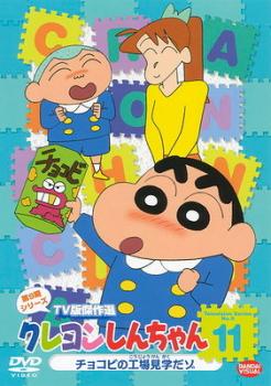 クレヨンしんちゃん ＴＶ版傑作選 第９期シリーズ １１▽レンタル用