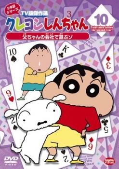 クレヨンしんちゃん ＴＶ版傑作選 ２年目 シリーズ １０▽レンタル用