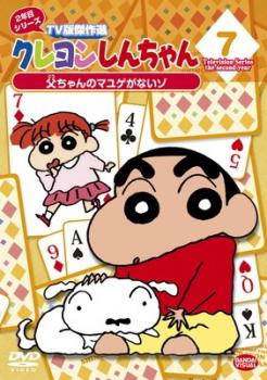 クレヨンしんちゃん ＴＶ版傑作選 ２年目 シリーズ ７▽レンタル用