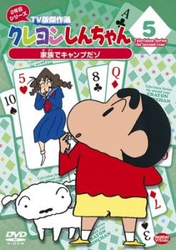 クレヨンしんちゃん ＴＶ版傑作選 ２年目 シリーズ ５▽レンタル用