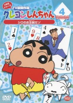 クレヨンしんちゃん ＴＶ版傑作選 ２年目 シリーズ ４▽レンタル用