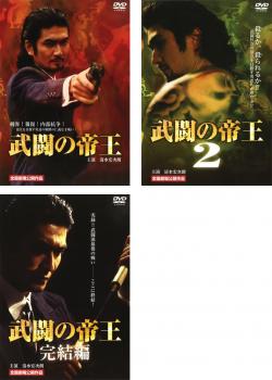 武闘の帝王（３枚セット）Ｖｏｌ １、２、完結編▽レンタル用