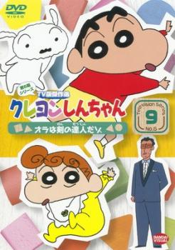 クレヨンしんちゃん ＴＶ版傑作選 第６期シリーズ ９▽レンタル用