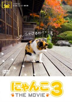 にゃんこ ＴＨＥ ＭＯＶＩＥ ３▽レンタル用