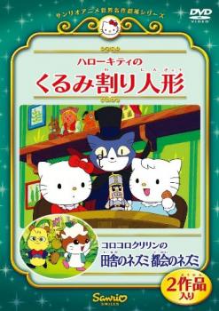 ハローキティのくるみ割り人形 コロコロクリリンの田舎のネズミ都会のネズミ▽レンタル用