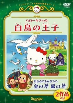 ハローキティの白鳥の王子 おさるのもんきちの金の斧 銀の斧▽レンタル用