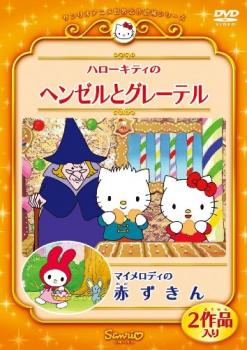 ハローキティのヘンゼルとグレーテル マイメロディの赤ずきん▽レンタル用