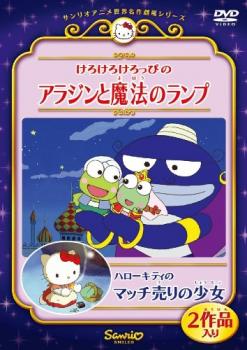 けろけろけろっぴのアラジンと魔法のランプ ハローキティのマッチ売りの少女▽レンタル用