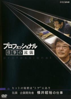 プロフェッショナル 仕事の流儀 玩具企画開発者 横井昭裕の仕事 ヒットの秘密は‘トゲ’にあり▽レンタル用