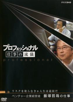 プロフェッショナル 仕事の流儀 ベンチャー企業経営者 飯塚哲哉の仕事 リスクを取らなきゃ人生は退屈だ▽レンタル用