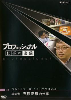 プロフェッショナル 仕事の流儀 編集者 石原正康の仕事 ベストセラーは こうして生まれる▽レンタル用