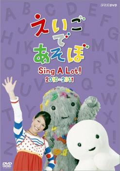 えいごであそぼ Ｓｉｎｇ Ａ Ｌｏｔ！ ２０１０〜２０１１▽レンタル用