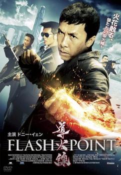 導火線 ＦＬＡＳＨ ＰＯＩＮＴ【字幕】▽レンタル用