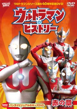 ウルトラマンシリーズ 誕生４０周年記念 ＤＶＤ ウルトラマン ヒストリー 赤の章▽レンタル用