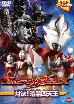 ウルトラキッズ ＤＶＤ ウルトラマンメビウス 対決！暗黒四天王▽レンタル用