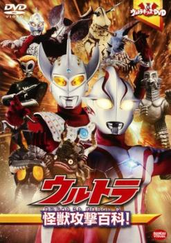 ウルトラキッズ ＤＶＤ ウルトラ 怪獣攻撃百科！▽レンタル用