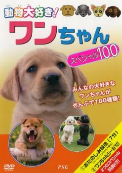 動物大好き！ワンちゃん スペシャル１００